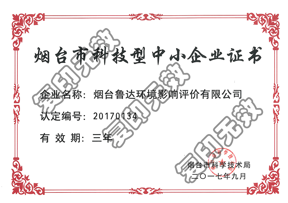 煙臺市中小型科技企業(yè)證書